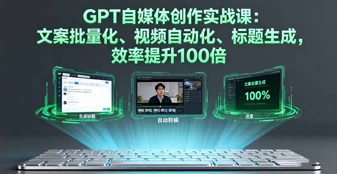 GPT自媒体创作实战课：文案批量化、视频自动化、标题生成，效率提升100倍创客联盟总站-闲云创业网-老谢轻创网-中创网-福缘网-冒泡网-资源之家-魔方项目库创客联盟总站