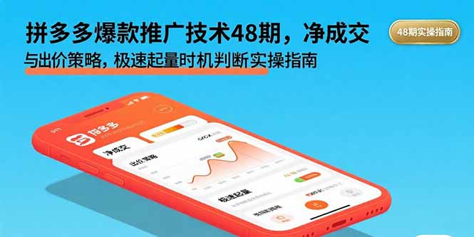 拼多多爆款推广技术48期，净成交与出价策略，极速起量时机判断实操指南创客联盟总站-闲云创业网-老谢轻创网-中创网-福缘网-冒泡网-资源之家-魔方项目库创客联盟总站