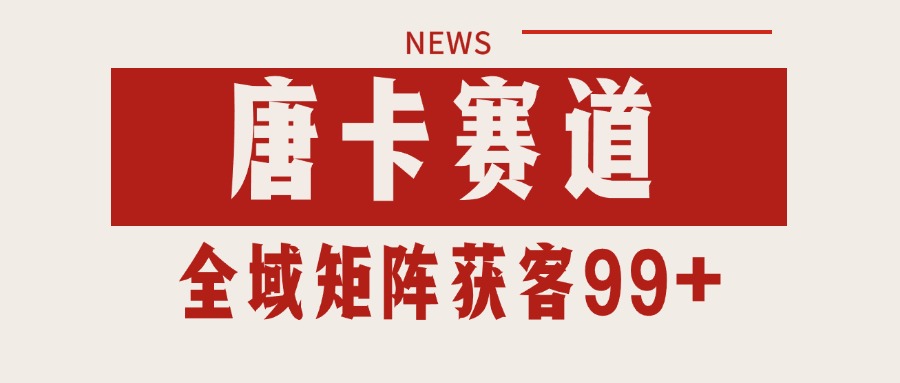 唐卡赛道私域引流获客 自热矩阵SOP日引流99+精准客资创客联盟总站-闲云创业网-老谢轻创网-中创网-福缘网-冒泡网-资源之家-魔方项目库创客联盟总站