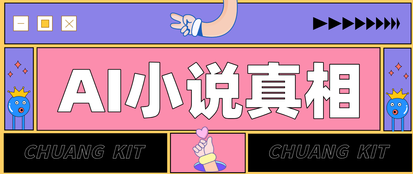 用 AI 写小说变现：普通人的实操指南，告别 “割韭菜” 陷阱(附完整小说提示词)创客联盟总站-闲云创业网-老谢轻创网-中创网-福缘网-冒泡网-资源之家-魔方项目库创客联盟总站