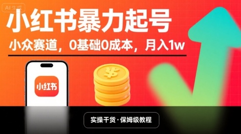 小红书暴力起号，小众赛道，0基础0成本，月入1w创客联盟总站-闲云创业网-老谢轻创网-中创网-福缘网-冒泡网-资源之家-魔方项目库创客联盟总站