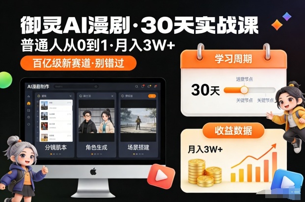 御灵AI漫剧30天实战课,普通人从0到1,月入3W+,别错过这个百亿级新赛(更新中)