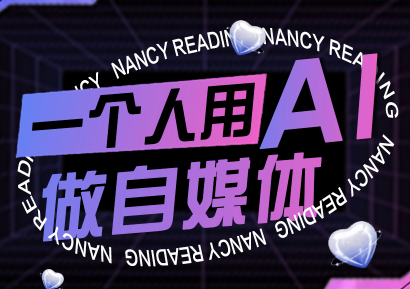 南希小盖·一个人用AI做自媒体(更新9月)创客联盟总站-闲云创业网-老谢轻创网-中创网-福缘网-冒泡网-资源之家-魔方项目库创客联盟总站