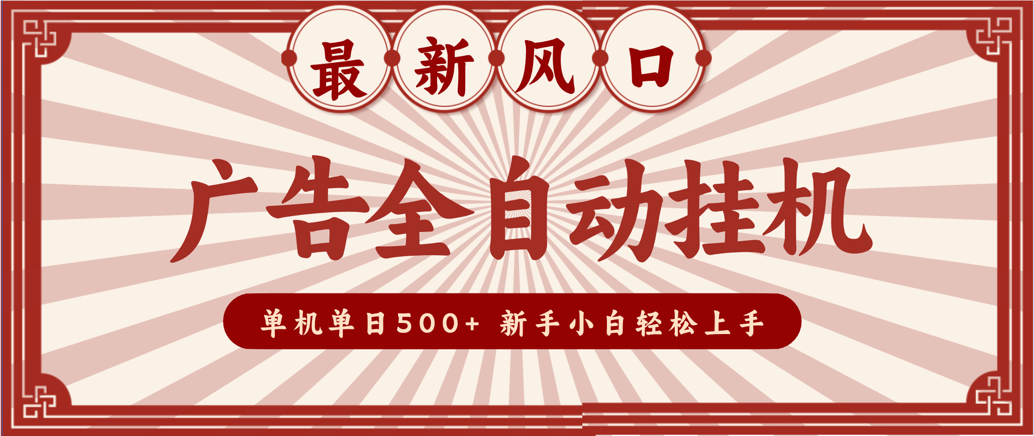 2025最新风口 广告全自动挂机 单机单机单日500+ 电脑越多收益越大,新手小白轻松上手创客联盟总站-闲云创业网-老谢轻创网-中创网-福缘网-冒泡网-资源之家-魔方项目库创客联盟总站