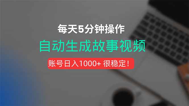 新玩法!一键生成故事短视频,剪辑配音全自动,操作不到5分钟!创客联盟总站-闲云创业网-老谢轻创网-中创网-福缘网-冒泡网-资源之家-魔方项目库创客联盟总站