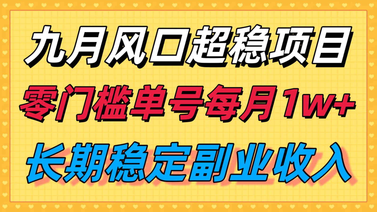 九月风口项目，支付宝分成代运营，长期稳定收入，零门槛单号每月1w＋创客联盟总站-闲云创业网-老谢轻创网-中创网-福缘网-冒泡网-资源之家-魔方项目库创客联盟总站