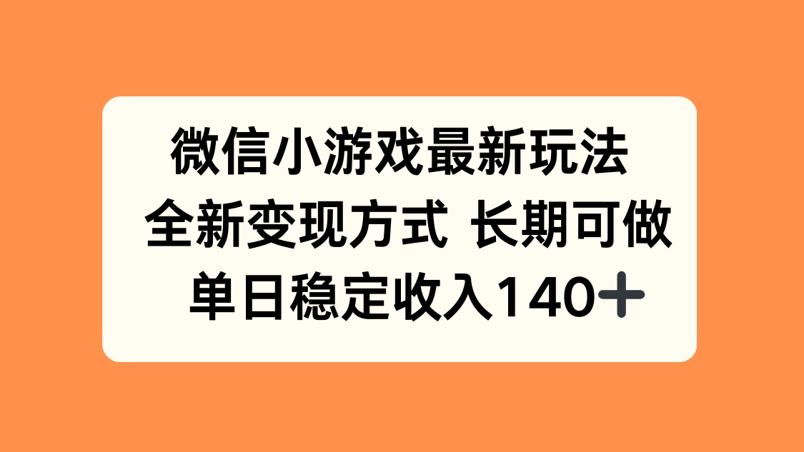 微信小游戏最新玩法，全新变现方式，单日稳定收入140+创客联盟总站-闲云创业网-老谢轻创网-中创网-福缘网-冒泡网-资源之家-魔方项目库创客联盟总站