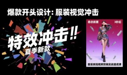 服装类短视频剪辑实战速成课，30天掌握算法适配剪辑术，完播率提升25%创客联盟总站-闲云创业网-老谢轻创网-中创网-福缘网-冒泡网-资源之家-魔方项目库创客联盟总站