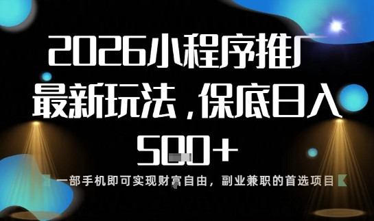 小程序玩法全新来袭,只需一部手机,轻松日入5张,操作简单易上手【揭秘】创客联盟总站-闲云创业网-老谢轻创网-中创网-福缘网-冒泡网-资源之家-魔方项目库创客联盟总站