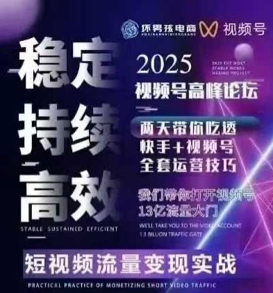 坏男孩电商视频号7月1号线下课，视频号短引、精细化模型打法，三频共振，无人，快手全站精细化运营创客联盟总站-闲云创业网-老谢轻创网-中创网-福缘网-冒泡网-资源之家-魔方项目库创客联盟总站