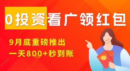 淘热点看广领红包,9月重磅推出,不限制手机数量,手机越多,收益越高,一天8张创客联盟总站-闲云创业网-老谢轻创网-中创网-福缘网-冒泡网-资源之家-魔方项目库创客联盟总站