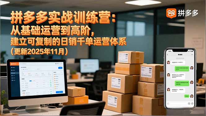 拼多多实战训练营：从基础运营到高阶，建立可复制的日销千单运营体系(更新11月创客联盟总站-闲云创业网-老谢轻创网-中创网-福缘网-冒泡网-资源之家-魔方项目库创客联盟总站