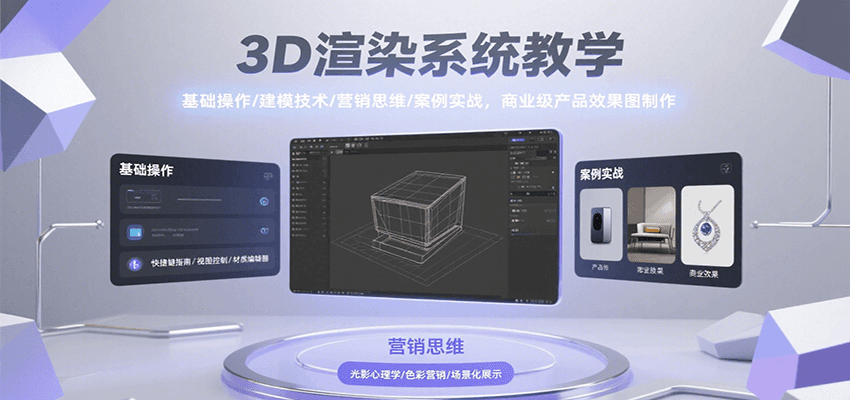 3D渲染系统教学，基础操作/建模技术/营销思维/案例实战，商业级产品效果图制作创客联盟总站-闲云创业网-老谢轻创网-中创网-福缘网-冒泡网-资源之家-魔方项目库创客联盟总站