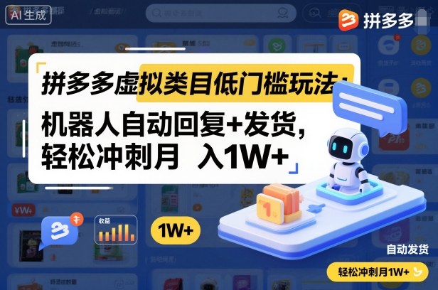 拼多多虚拟类目低门槛玩法：机器人自动回复+发货，轻松冲刺月入1W+创客联盟总站-闲云创业网-老谢轻创网-中创网-福缘网-冒泡网-资源之家-魔方项目库创客联盟总站