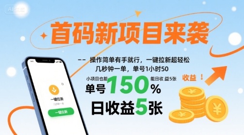 首码新项目来袭,操作简单有手就行,一键拉新超轻松,单号1小时50,小项目也能日收益5张【揭秘】创客联盟总站-闲云创业网-老谢轻创网-中创网-福缘网-冒泡网-资源之家-魔方项目库创客联盟总站