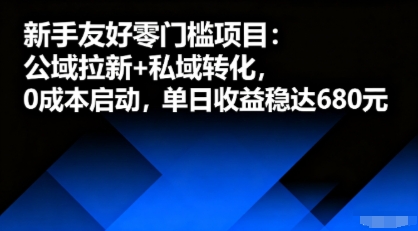新手友好零门槛项目：公域拉新+私域转化，0成本启动，单日收益稳达6张创客联盟总站-闲云创业网-老谢轻创网-中创网-福缘网-冒泡网-资源之家-魔方项目库创客联盟总站