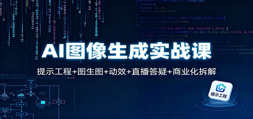 AI图像生成实战课：提示工程+图生图+动效+直播答疑+商业化拆解创客联盟总站-闲云创业网-老谢轻创网-中创网-福缘网-冒泡网-资源之家-魔方项目库创客联盟总站