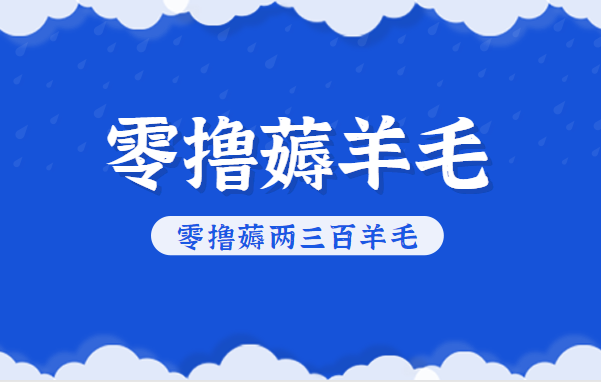 知乎零撸薅羊毛，超赞包回收10-13一个，每个月轻松零撸薅两三百羊毛创客联盟总站-闲云创业网-老谢轻创网-中创网-福缘网-冒泡网-资源之家-魔方项目库创客联盟总站