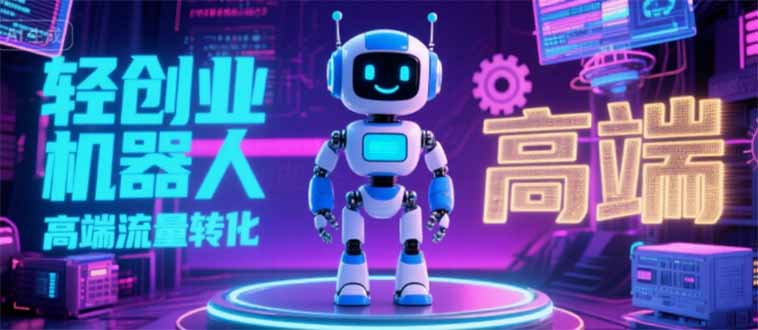 2025 独立玩家必看：机器人 IP 流量转化新玩法，N 粉变现高效路径揭秘创客联盟总站-闲云创业网-老谢轻创网-中创网-福缘网-冒泡网-资源之家-魔方项目库创客联盟总站