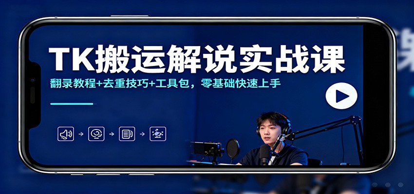 TK搬运解说实战课：翻录教程+去重技巧+工具包，零基础快速上手创客联盟总站-闲云创业网-老谢轻创网-中创网-福缘网-冒泡网-资源之家-魔方项目库创客联盟总站