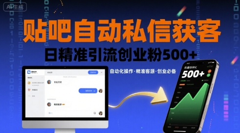 贴吧自动私信获客，日精准引流创业粉500+创客联盟总站-闲云创业网-老谢轻创网-中创网-福缘网-冒泡网-资源之家-魔方项目库创客联盟总站