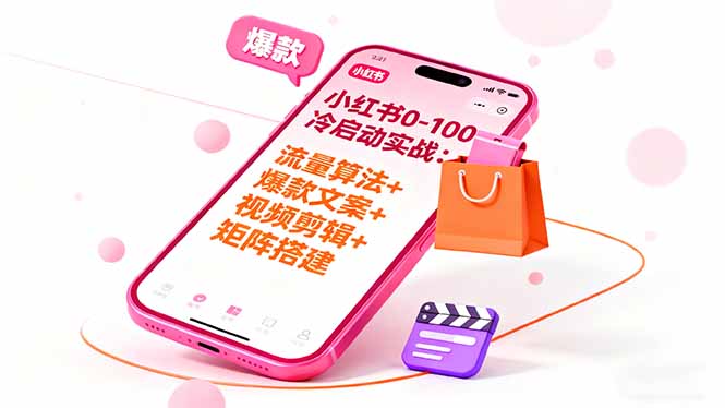 小红书0-100冷启动实战:流量算法+爆款选品+爆款文案+视频剪辑+矩阵搭建创客联盟总站-闲云创业网-老谢轻创网-中创网-福缘网-冒泡网-资源之家-魔方项目库创客联盟总站