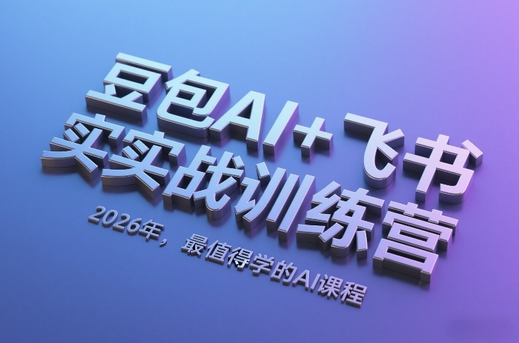 豆包AI+飞书实战训练营，2026年，最值得学的AI课程创客联盟总站-闲云创业网-老谢轻创网-中创网-福缘网-冒泡网-资源之家-魔方项目库创客联盟总站