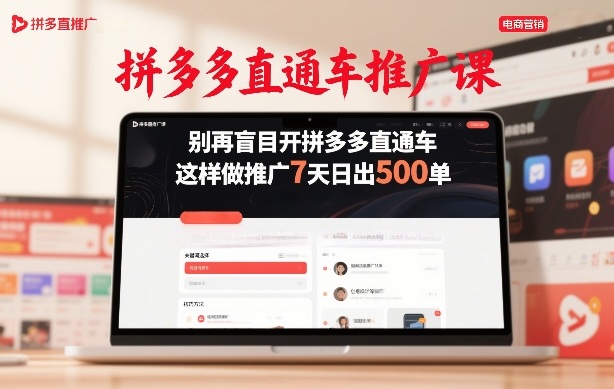 拼多多直通车推广课，别再盲目开拼多多直通车，这样做推广7天日出500单创客联盟总站-闲云创业网-老谢轻创网-中创网-福缘网-冒泡网-资源之家-魔方项目库创客联盟总站