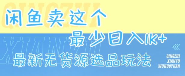 闲鱼卖这个，最少日入1k，最新无货源选品玩法创客联盟总站-闲云创业网-老谢轻创网-中创网-福缘网-冒泡网-资源之家-魔方项目库创客联盟总站