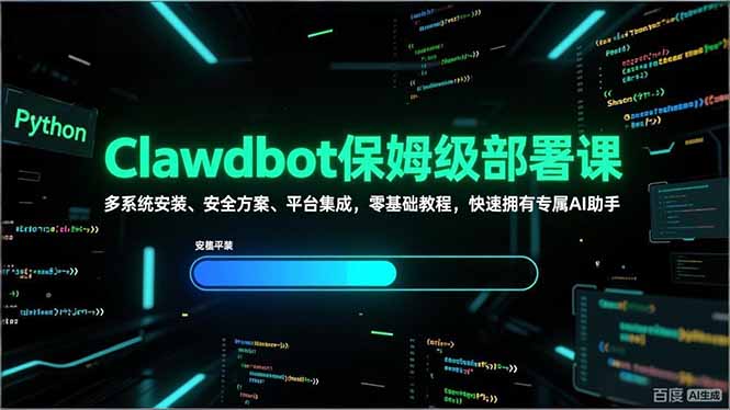 Clawdbot保姆级部署课，多系统安装、安全方案、平台集成，零基础教程，快速拥有专属AI助手创客联盟总站-闲云创业网-老谢轻创网-中创网-福缘网-冒泡网-资源之家-魔方项目库创客联盟总站