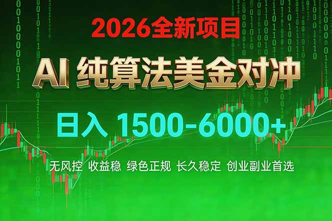 2026 全新美金对冲项目，不套平台赠金，不封号，纯算法对冲，日入 1500-6000+创客联盟总站-闲云创业网-老谢轻创网-中创网-福缘网-冒泡网-资源之家-魔方项目库创客联盟总站