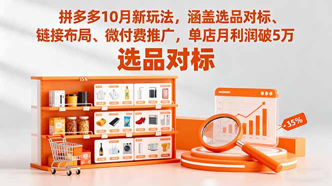 拼多多10月新玩法,涵盖选品对标、链接布局、微付费推广,单店月利润破5万创客联盟总站-闲云创业网-老谢轻创网-中创网-福缘网-冒泡网-资源之家-魔方项目库创客联盟总站