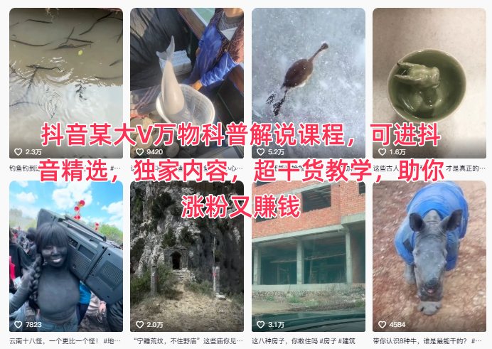 抖音某大V万物科普解说课程，可进抖音精选，独家内容，超干货教学，助你涨粉又賺钱创客联盟总站-闲云创业网-老谢轻创网-中创网-福缘网-冒泡网-资源之家-魔方项目库创客联盟总站