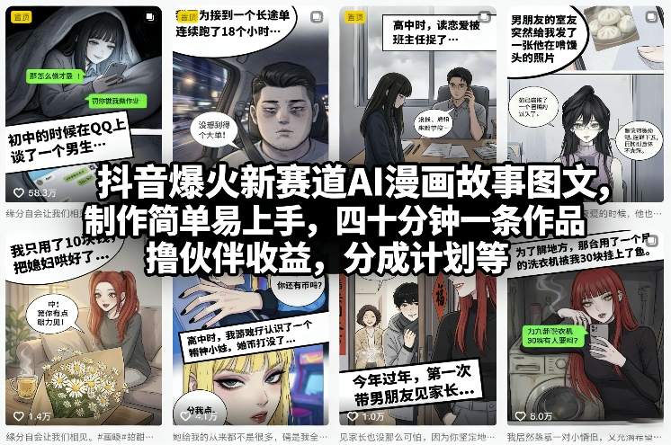 抖音爆火新赛道AI漫画故事图文，制作简单易上手，四十分钟一条作品，撸伙伴收益，分成计划等创客联盟总站-闲云创业网-老谢轻创网-中创网-福缘网-冒泡网-资源之家-魔方项目库创客联盟总站