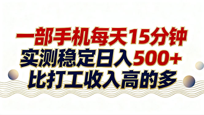 26年搞钱新方向！每天十几分钟手机操作，稳定日入500+，长期可做创客联盟总站-闲云创业网-老谢轻创网-中创网-福缘网-冒泡网-资源之家-魔方项目库创客联盟总站