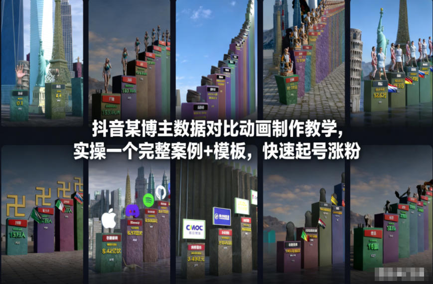 抖音某博主数据对比动画制作教学，实操完整案例+模板，快速起号涨粉创客联盟总站-闲云创业网-老谢轻创网-中创网-福缘网-冒泡网-资源之家-魔方项目库创客联盟总站