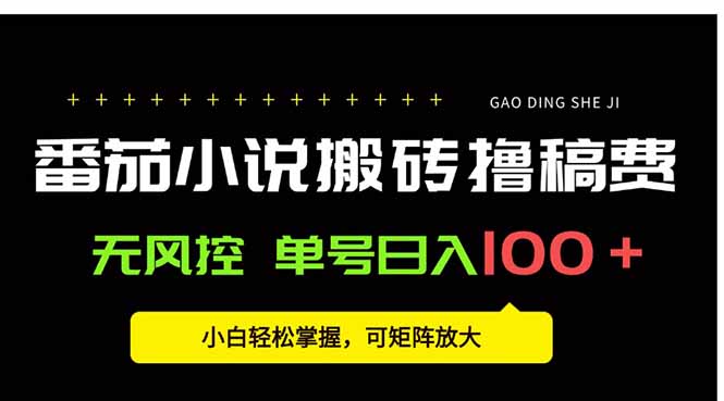 番茄小说创作人搬砖赚稿费，无风控单号日入100＋，小白轻松掌握，可矩…创客联盟总站-闲云创业网-老谢轻创网-中创网-福缘网-冒泡网-资源之家-魔方项目库创客联盟总站