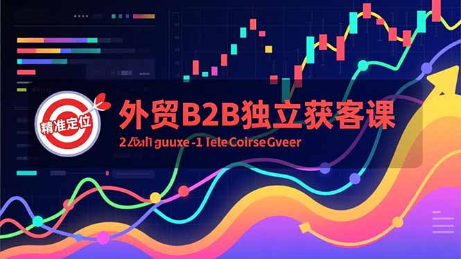 外贸B2B独立获客课，Facebook主页搭建、消息互动广告、精准定位，打造高询盘系统创客联盟总站-闲云创业网-老谢轻创网-中创网-福缘网-冒泡网-资源之家-魔方项目库创客联盟总站