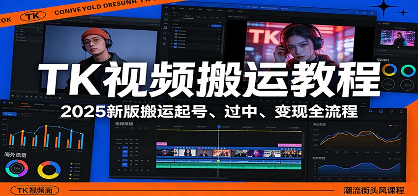 TK视频搬运教程：2025新版搬运起号、过中、变现全流程创客联盟总站-闲云创业网-老谢轻创网-中创网-福缘网-冒泡网-资源之家-魔方项目库创客联盟总站
