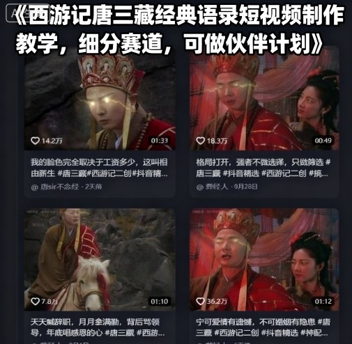 西游记唐三藏经典语录短视频制作教学，细分赛道，可做伙伴计划创客联盟总站-闲云创业网-老谢轻创网-中创网-福缘网-冒泡网-资源之家-魔方项目库创客联盟总站