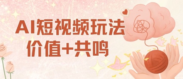 AI短视频玩法,价值+共鸣玩法,单号每天收益7张小白可玩,操作简单创客联盟总站-闲云创业网-老谢轻创网-中创网-福缘网-冒泡网-资源之家-魔方项目库创客联盟总站