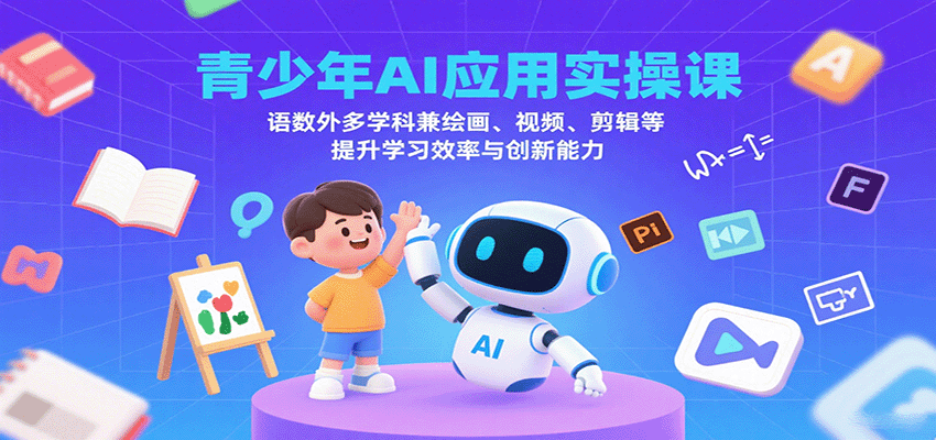 青少年AI应用实操课：语数外多学科兼绘画、视频、剪辑等提升学习效率与创新能力创客联盟总站-闲云创业网-老谢轻创网-中创网-福缘网-冒泡网-资源之家-魔方项目库创客联盟总站