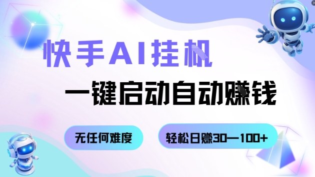 快手AI挂G，一键启动自动挣钱无任何难度，轻松日入30—100+【揭秘】创客联盟总站-闲云创业网-老谢轻创网-中创网-福缘网-冒泡网-资源之家-魔方项目库创客联盟总站