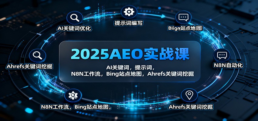 2025AEO实战课:AI关键词,提示词,N8N工作流,Bing站点地图,Ahrefs关键词挖掘创客联盟总站-闲云创业网-老谢轻创网-中创网-福缘网-冒泡网-资源之家-魔方项目库创客联盟总站
