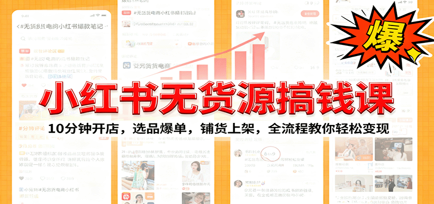 小红书无货源爆单课：10分钟开店，选品爆单，铺货上架，全流程教你轻松变现创客联盟总站-闲云创业网-老谢轻创网-中创网-福缘网-冒泡网-资源之家-魔方项目库创客联盟总站