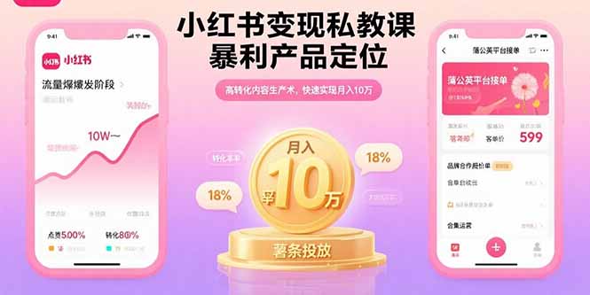 小红书变现私教课,暴利产品定位,高转化内容生产术,快速实现月入10万创客联盟总站-闲云创业网-老谢轻创网-中创网-福缘网-冒泡网-资源之家-魔方项目库创客联盟总站