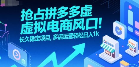 抢占拼多多虚拟电商风口：长久稳定项目，多店运营轻松日入1k创客联盟总站-闲云创业网-老谢轻创网-中创网-福缘网-冒泡网-资源之家-魔方项目库创客联盟总站