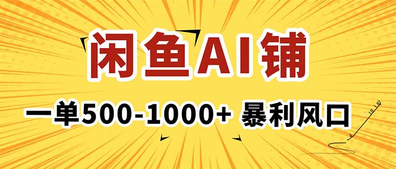 在闲鱼开AI写作店铺,一单500-1000+,暴利风口,稳定月入1-3W+创客联盟总站-闲云创业网-老谢轻创网-中创网-福缘网-冒泡网-资源之家-魔方项目库创客联盟总站