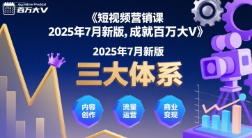 短视频营销课2025年7月新版，三大体系成就百万大V创客联盟总站-闲云创业网-老谢轻创网-中创网-福缘网-冒泡网-资源之家-魔方项目库创客联盟总站