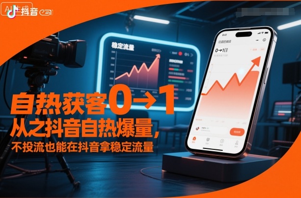自热获客从0到1之抖音自热爆量，不投流也能在抖音拿稳定流量创客联盟总站-闲云创业网-老谢轻创网-中创网-福缘网-冒泡网-资源之家-魔方项目库创客联盟总站